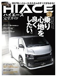 【無料で読める】ハイエース完全ガイド