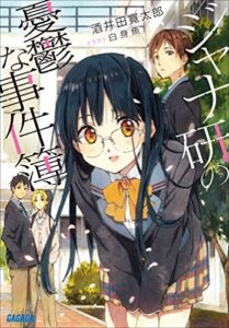 【無料で読める】ジャナ研の憂鬱な事件簿 (ガガガ文庫)