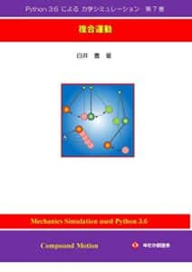 【無料で読める】Python 3.6 による 力学シミュレーション 第７巻: 複合運動