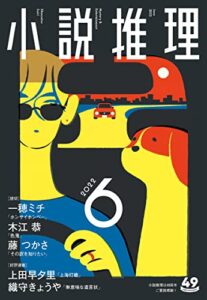 【無料で読める】小説推理 2022年6月号