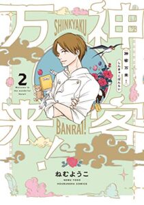 【無料で読める】神客万来！２巻 (ラバココミックス)