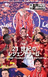 【無料で読める】月刊 超ワールドサッカー！ 第10号