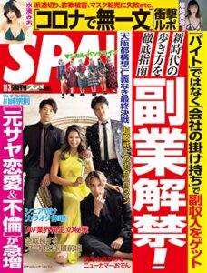 【無料で読める】週刊SPA!(スパ) 2020年 11/3 号 [雑誌] 週刊ＳＰＡ！ (デジタル雑誌)