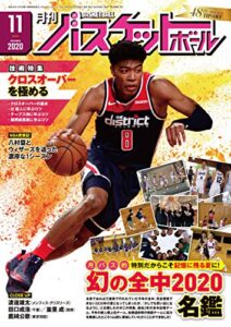 【無料で読める】月刊バスケットボール 2020年 11月号[雑誌]