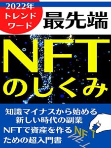 【無料で読める】NFTのしくみ【最先端】: ～NFTで資産を作るための超入門書～