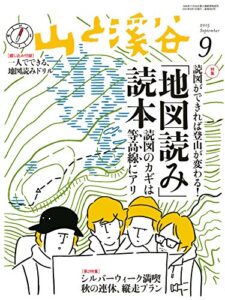 【無料で読める】山と溪谷 2015年9月号 ［雑誌］