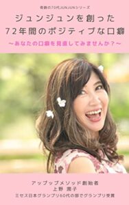 【無料で読める】ジュンジュンを創った72年間のポジティブな口癖: あなたの口癖を見直してみませんか？ 奇跡の70代JUNJUNシリーズ