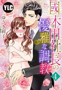 【無料で読める】【単話売】國木田社長の優雅な調教 5話 (恋愛白書パステル)