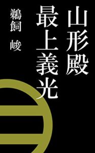 【無料で読める】山形殿最上義光