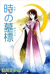 【無料で読める】時の墓標
