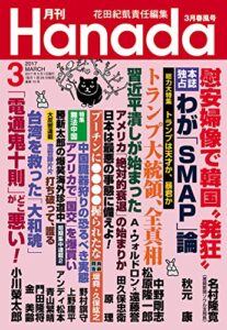【無料で読める】月刊Hanada2017年3月号 [雑誌]
