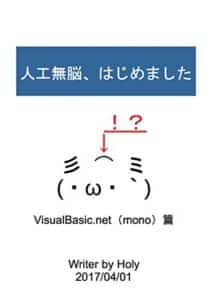 【無料で読める】人工無脳、はじめました: VB.net編 VB.net篇