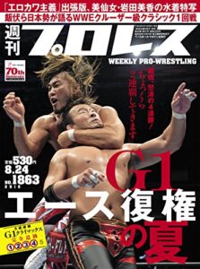 【無料で読める】週刊プロレス 2016年 08/24号 No.1863 [雑誌]