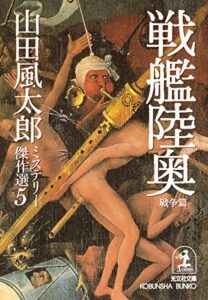 【無料で読める】戦艦陸奥〈戦争篇〉～山田風太郎ミステリー傑作選５～ (光文社文庫)