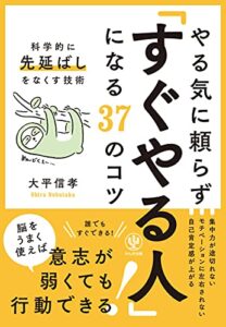 【無料で読める】やる気に頼らず「すぐやる人」になる37のコツ