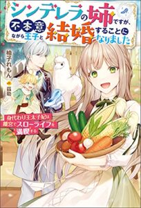 【無料で読める】シンデレラの姉ですが、不本意ながら王子と結婚することになりました～身代わり王太子妃は離宮でスローライフを満喫する～ (Mノベルスｆ)