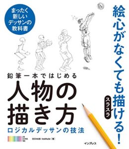 【無料で読める】鉛筆一本ではじめる人物の描き方ロジカルデッサンの技法