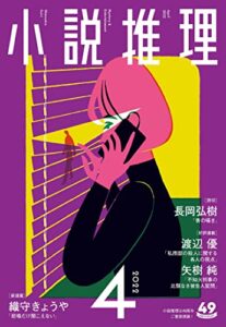 【無料で読める】小説推理 2022年4月号