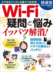【無料で読める】Wi-Fi疑問と悩みイッパツ解消！