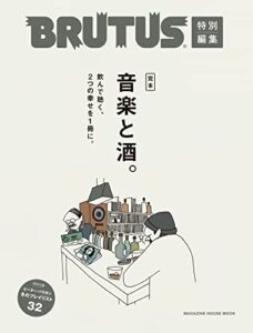 【無料で読める】BRUTUS特別編集 完本 音楽と酒。