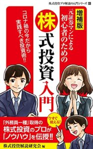 【無料で読める】元証券マンによる初心者のための株式投資入門増補版: 中年・初老のあなたも是非！パソコンやスマートフォンを通じての資産形成 株式投資プロ解説の入門シリーズ