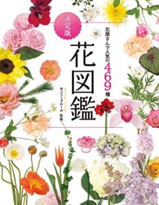 【無料で読める】花屋さんで人気の469種決定版花図鑑