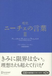 【無料で読める】超訳ニーチェの言葉 II