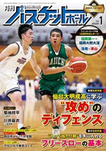 【無料で読める】月刊バスケットボール 2021年 1月号[雑誌]