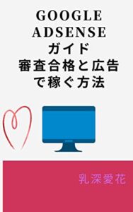 【無料で読める】Google AdSense ガイド 審査合格と広告で稼ぐ方法