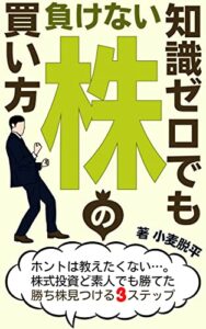 【無料で読める】知識ゼロでも負けない株の買い方