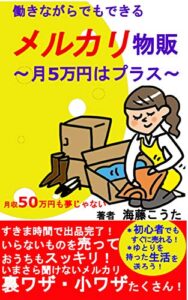 【無料で読める】メルカリで月収50万円も夢じゃない【月5万円プラス】【副業】