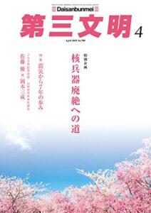【無料で読める】第三文明2018年4月号 [雑誌]
