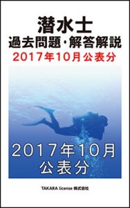 潜水士 過去問題・解答解説 2017年10月公表分