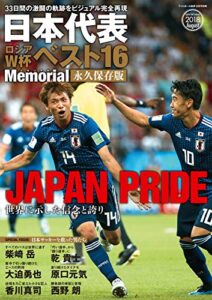 【無料で読める】日本代表ロシアW杯ベスト16Memorial 永久保存版