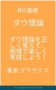 【無料で読める】ダウ理論