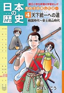 【無料で読める】日本の歴史4 天下統一への道 戦国時代～安土桃山時代 朝日学生新聞社 日本の歴史