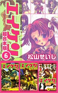 【無料で読める】エイケン 超合本版 6巻