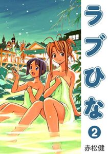 ラブひな(2) (Jコミックテラス×ナンバーナイン)