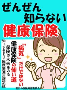 【無料で読める】ぜんぜん知らない健康保険