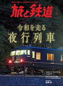 【無料で読める】旅と鉄道 2021年1月号 令和を走る夜行列車 [雑誌]