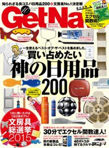 【無料で読める】GetNavi 2015年10月号 [雑誌]