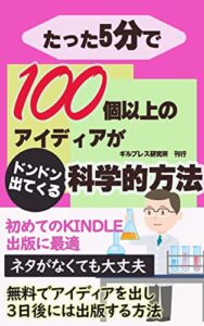 【無料で読める】たった5分で100個以上のアイディアがドンドン出てくる科学的方法 科学的方法シリーズ (ギルブレス研究所)