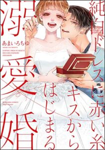 【無料で読める】純白ドレスに赤い糸 キスからはじまる溺愛婚 (無敵恋愛S*girl)