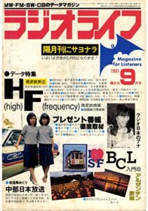 【無料で読める】ラジオライフ 1981年 9月号 [雑誌]