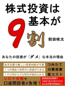 【無料で読める】株式投資は基本が9割: あなたの投資が「ダメ」な本当の理由