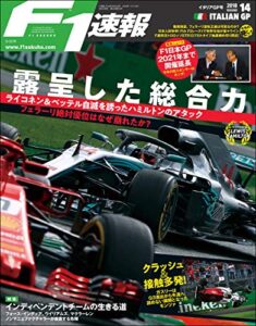 【無料で読める】F1 (エフワン) 速報 2018 Rd (ラウンド) 14 イタリアGP (グランプリ) 号 [雑誌] F1速報