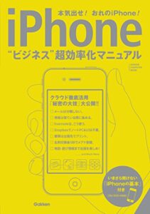 【無料で読める】iPhoneビジネス超効率化マニュアル コンピュータムック