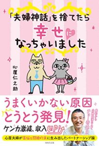 【無料で読める】「夫婦神話」を捨てたら幸せになっちゃいました