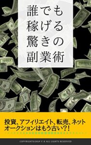 【無料で読める】誰でも稼げる驚きの副業術
