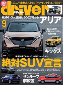 【無料で読める】driver(ドライバー) 2020年 9月号 [雑誌]